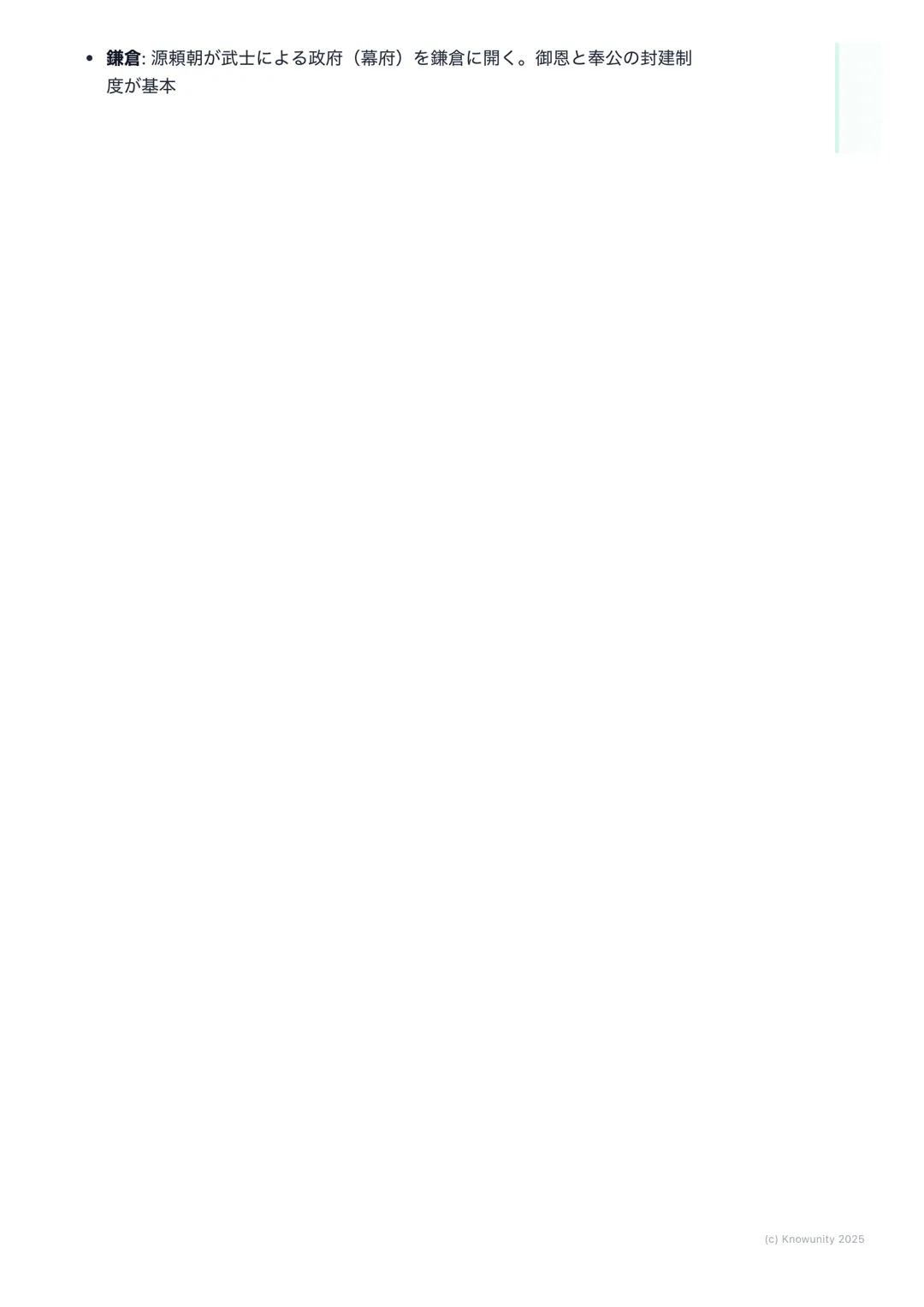 # 日本の歴史(古代~中世)
(Japanese History: Ancient to
Medieval)

この時代の学習のポイント

日本の国の成り立ちと、政治や文化がどう変わっていったかを理解する 昔の人
の暮らしが、時代ごとにどう変化したのかを覚えるのが大事 特に、中国