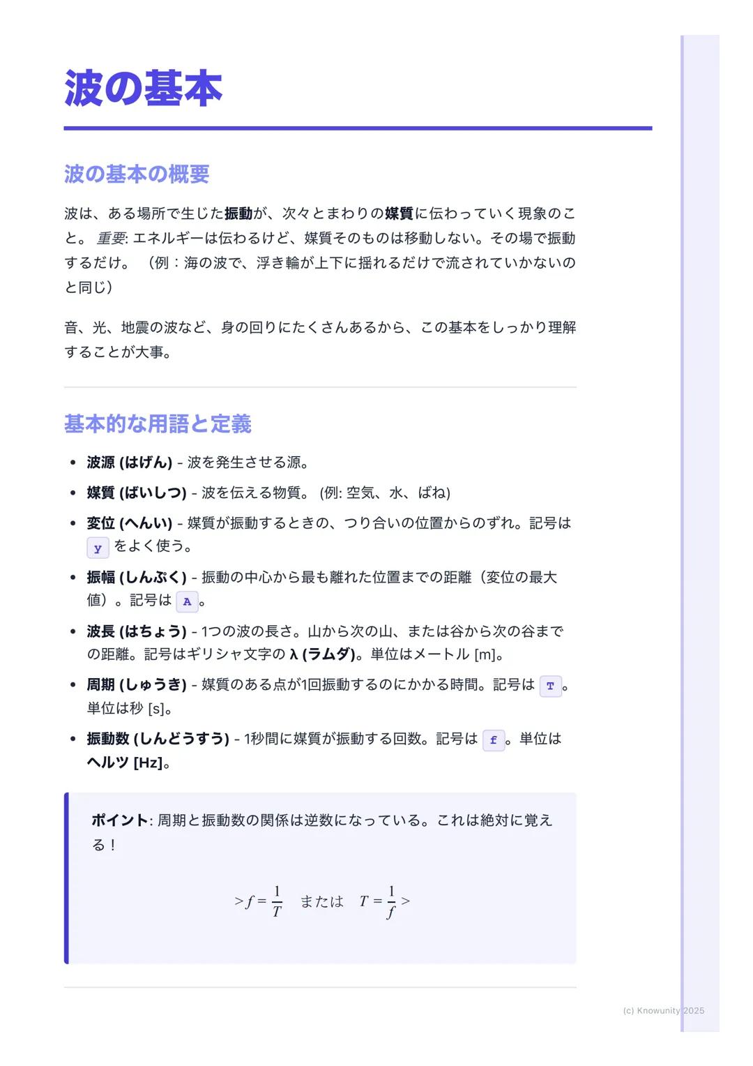 # 波の基本

波の基本の概要
波は、ある場所で生じた振動が、次々とまわりの媒質に伝わっていく現象のこ
と。重要:エネルギーは伝わるけど、媒質そのものは移動しない。その場で振動
するだけ。(例: 海の波で、浮き輪が上下に揺れるだけで流されていかないの
と同じ)

音、光、地震の波