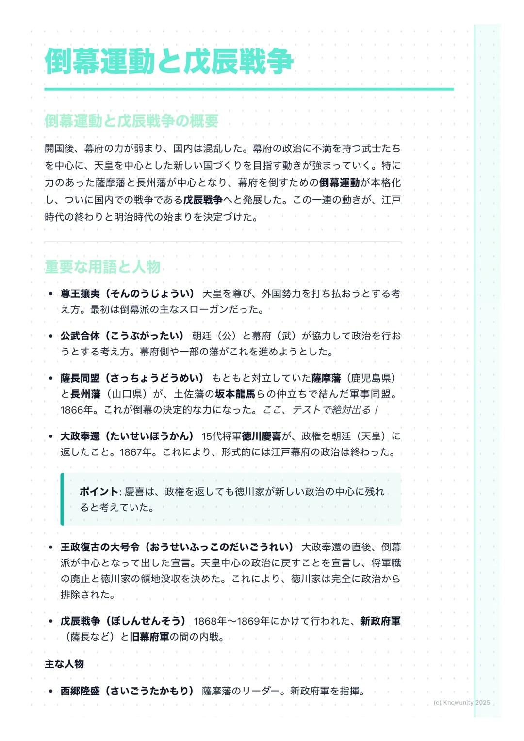 # 倒幕運動と戊辰戦争

倒幕運動と戊辰戦争の概要

開国後、幕府の力が弱まり、国内は混乱した。幕府の政治に不満を持つ武士たち
を中心に、天皇を中心とした新しい国づくりを目指す動きが強まっていく。特に
力のあった薩摩藩と長州藩が中心となり、幕府を倒すための倒幕運動が本格化
し、つ