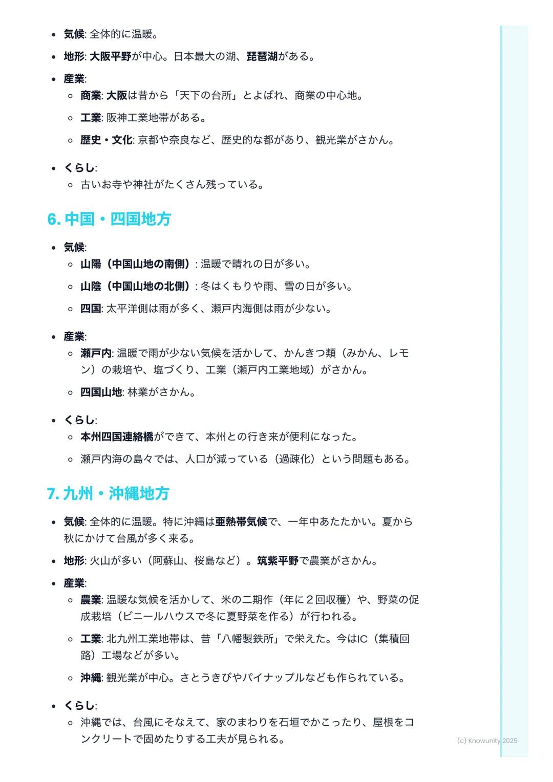 # 日本の主な地域と特色あるくら
し

## 日本の地域区分について

日本は、北から南までとても長い国。だから、場所によって気候や地形がぜんぜ
んちがう。そのちがいが、人々のくらしや産業に影響をあたえている。テスト
では、各地方の特色をくらべて答える問題がよく出るから、しっかり