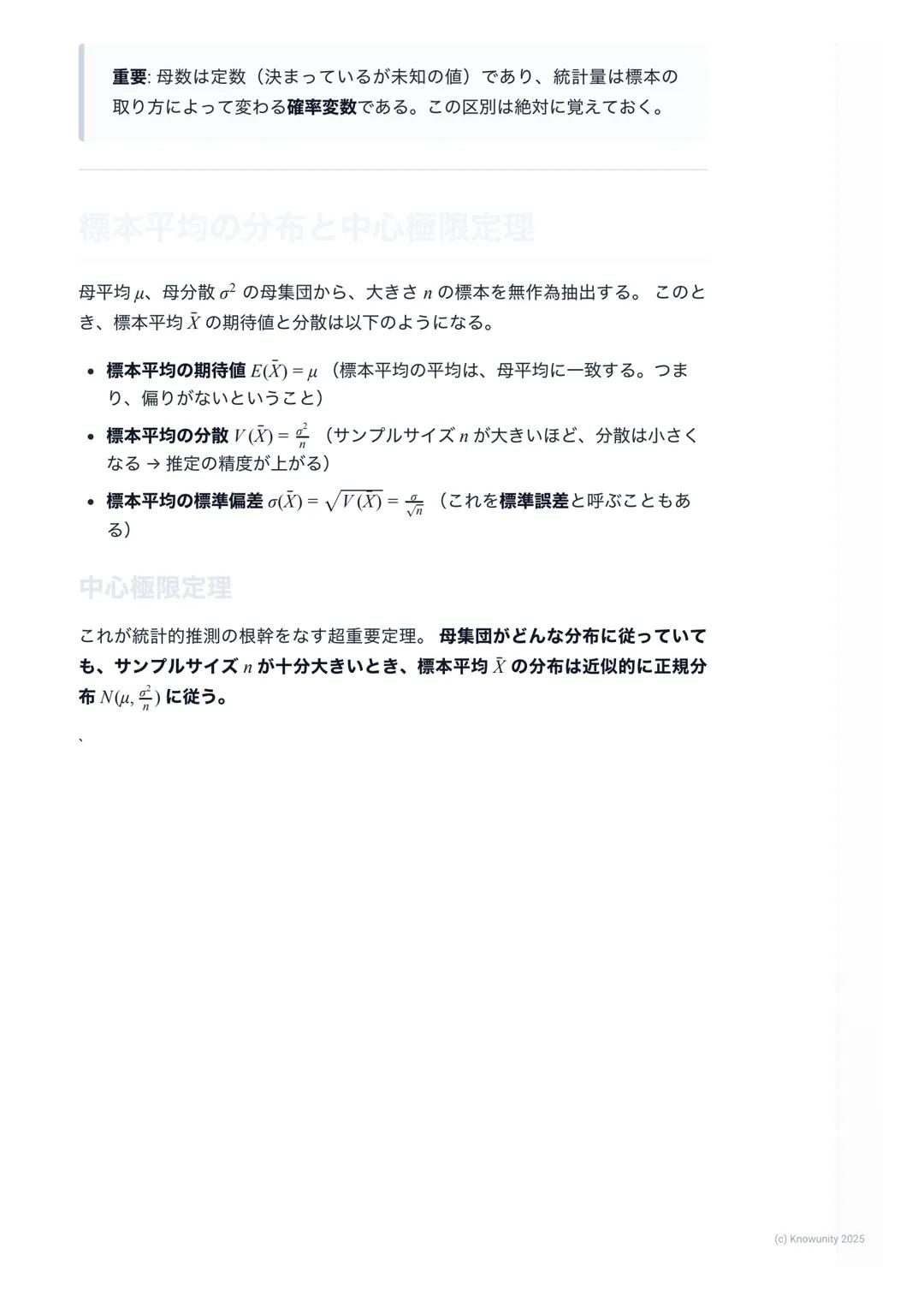 # 統計的な推測の基礎

## 統計的な推測の概要・

統計的な推測とは、**標本(サンプル) **と呼ばれる一部分のデータを使って、
**母集団(調査したい全体の集団) **の性質を推測すること。例えば、全国の高
校生の平均身長を知りたいとき、全員を測るのは不可能。だから、無作