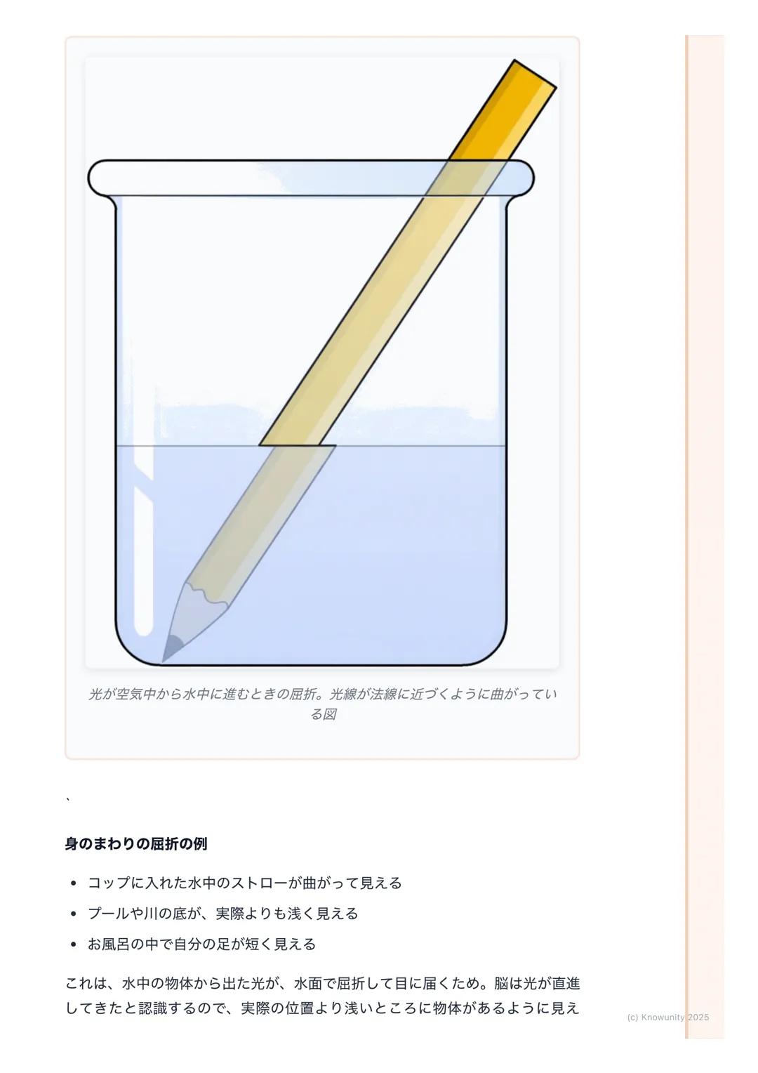 # 光の進み方

## 光の進み方の基本

光は、太陽や電球などの光源から出て、まわりのものに当たって私たちの目に届
く光には3つの大事な性質がある

1. まっすぐ進む(直進)
2. はね返る(反射)
3. 曲がる (屈折)

この3つの性質を理解することが、テストで点をとるカ