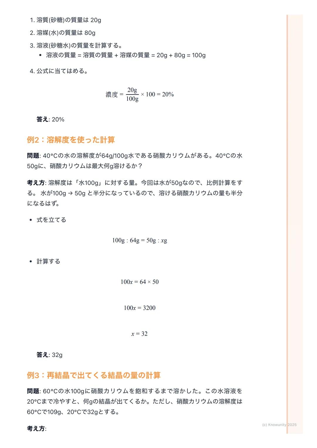 # 溶解度と再結晶

溶解度と再結晶の基本

物質が水などの液体に溶ける現象を溶解という。でも、無限に溶けるわけではな
く、溶ける量には限界がある。この限界の量や、一度溶かした物質を再び取り出
す方法についてまとめる。理科の実験でよくやるやつ。

大事な用語と基本ルール

- 溶