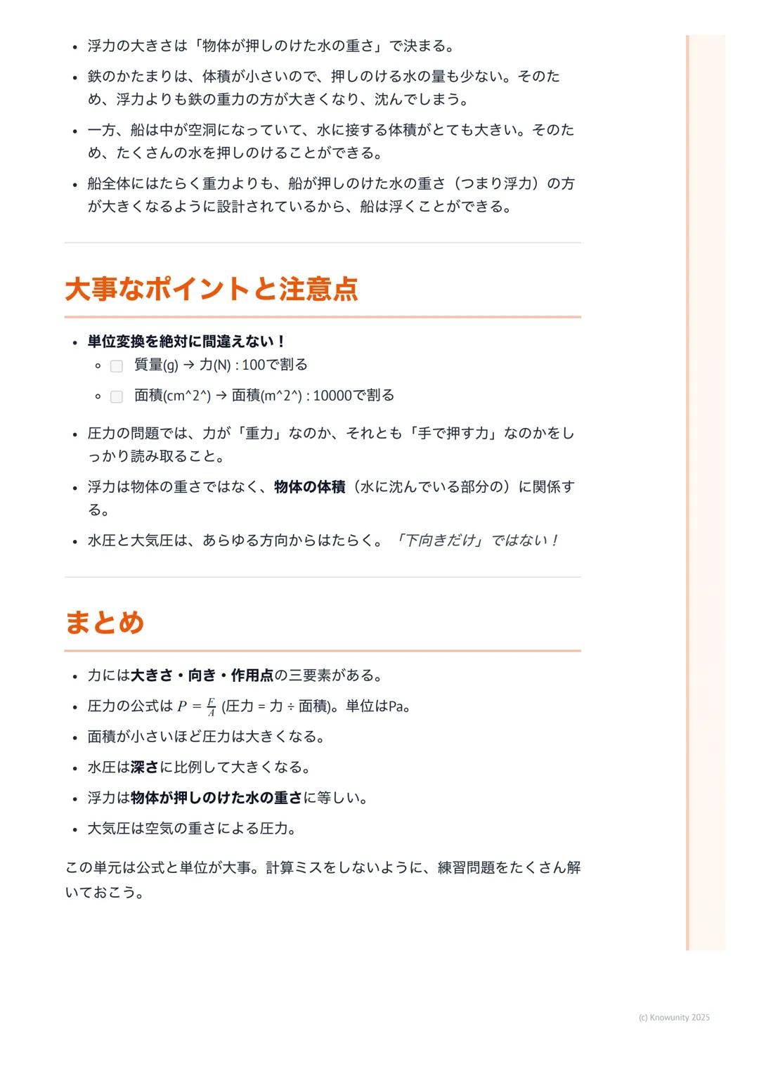 # 力と圧力 (Force and Pressure)

力と圧力の基本

身のまわりの現象を理解するための大事な単元。力は目に見えないけど、その働
きはちゃんと観察できる。圧力は、力の働き方が面積によってどう変わるか、と
いうこと。テストによく出るから、しっかり覚える。

大事