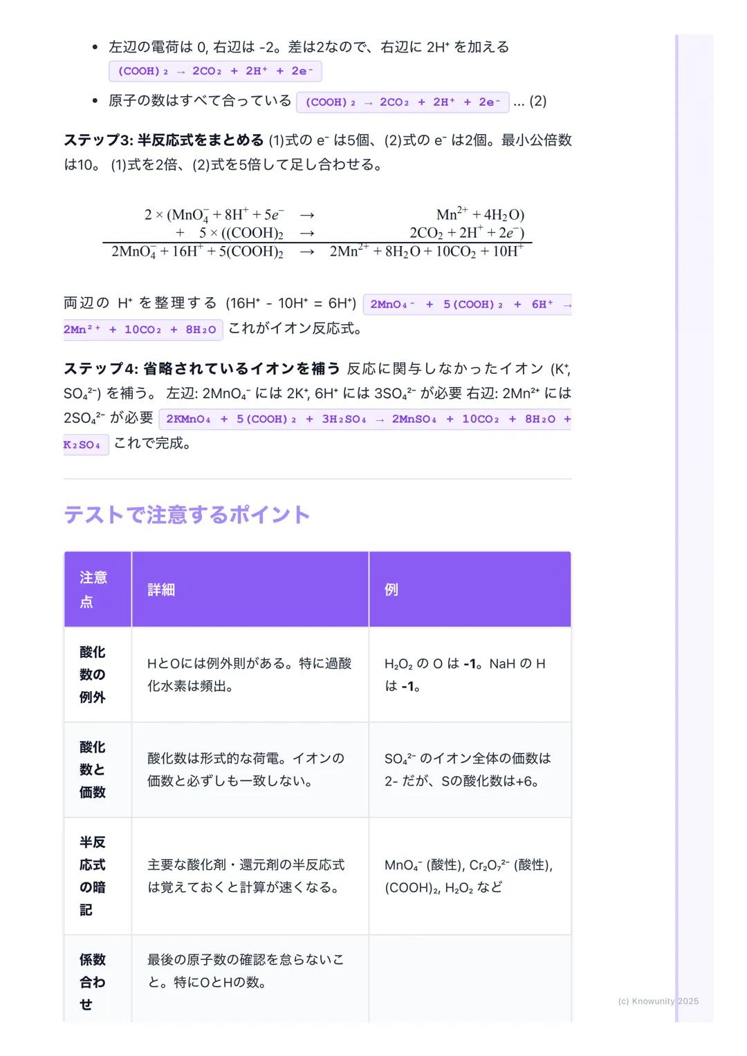 # 酸化数と酸化還元反応式

酸化数とは何か

酸化還元反応において、各原子の酸化の状態を表すための形式的な荷電数 物質
中の原子が、どれだけ電子を失ったか(+)、得たか(-)を示す目安になる
この酸化数の増減で、酸化されたか・還元されたかを判断できる

## 基本的なルールと用