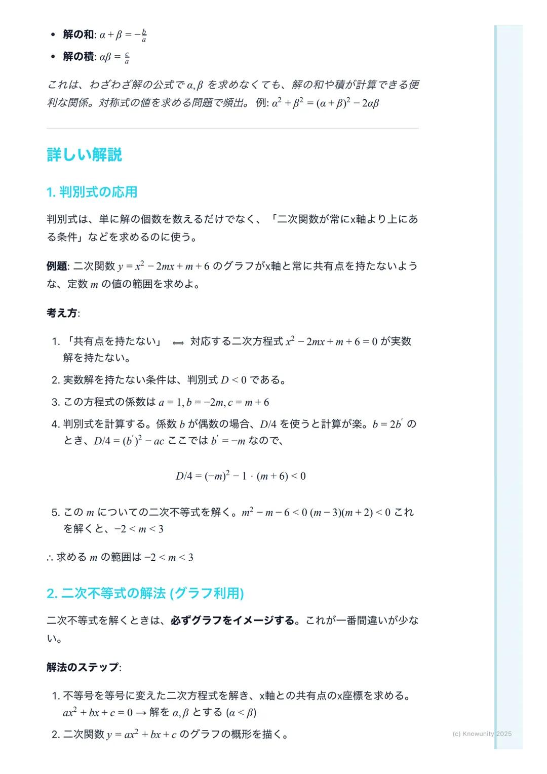 # 二次方程式・二次不等式

二次方程式と二次不等式の概要

二次関数y=ax²+bx+cのグラフと×軸との関係を理解することが中心。二次
方程式 ax²+bx+c=0の解は、グラフと×軸の共有点のx座標に対応する。二次
不等式ax²+bx+c>0などは、グラフがx軸より上側また