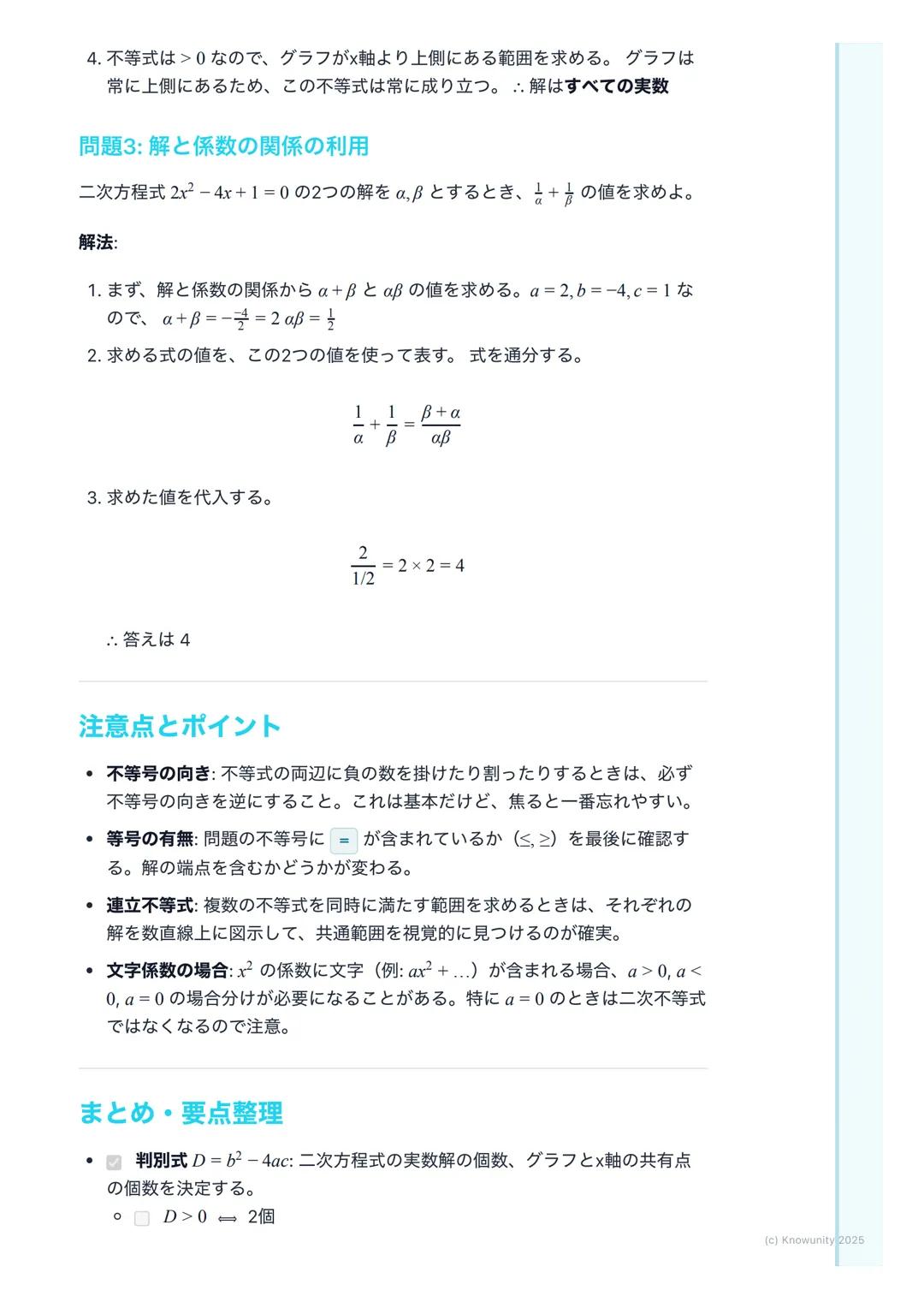 # 二次方程式・二次不等式

二次方程式と二次不等式の概要

二次関数y=ax²+bx+cのグラフと×軸との関係を理解することが中心。二次
方程式 ax²+bx+c=0の解は、グラフと×軸の共有点のx座標に対応する。二次
不等式ax²+bx+c>0などは、グラフがx軸より上側また