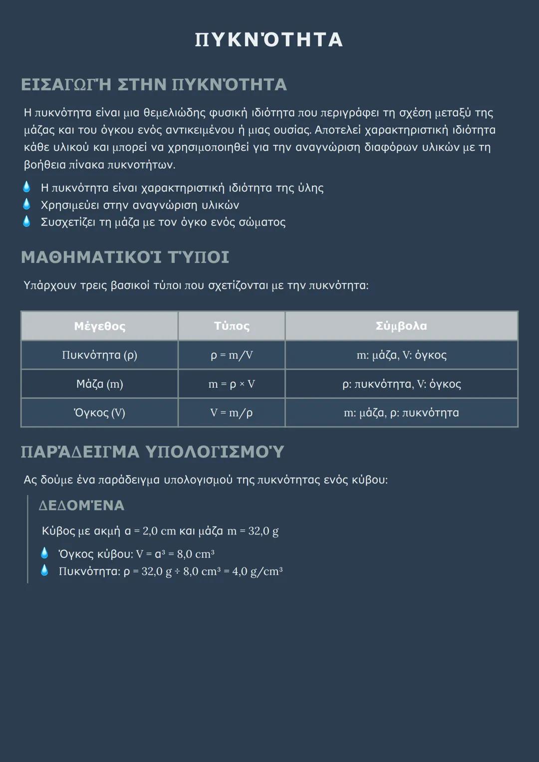 # ΠΥΚΝΟΤΗΤΑ

ΕΙΣΑΓΩΓΗ ΣΤΗΝ ΠΥΚΝΟΤΗΤΑ

Η πυκνότητα είναι μια θεμελιώδης φυσική ιδιότητα που περιγράφει τη σχέση μεταξύ της
μάζας και του όγκο