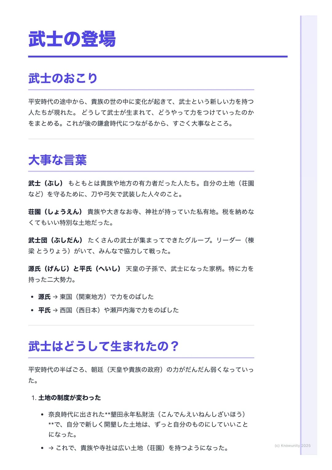 # 武士の登場

武士のおこり

平安時代の途中から、貴族の世の中に変化が起きて、武士という新しい力を持つ
人たちが現れた。どうして武士が生まれて、どうやって力をつけていったのか
をまとめる。これが後の鎌倉時代につながるから、すごく大事なところ。

大事な言葉

武士(ぶし) も