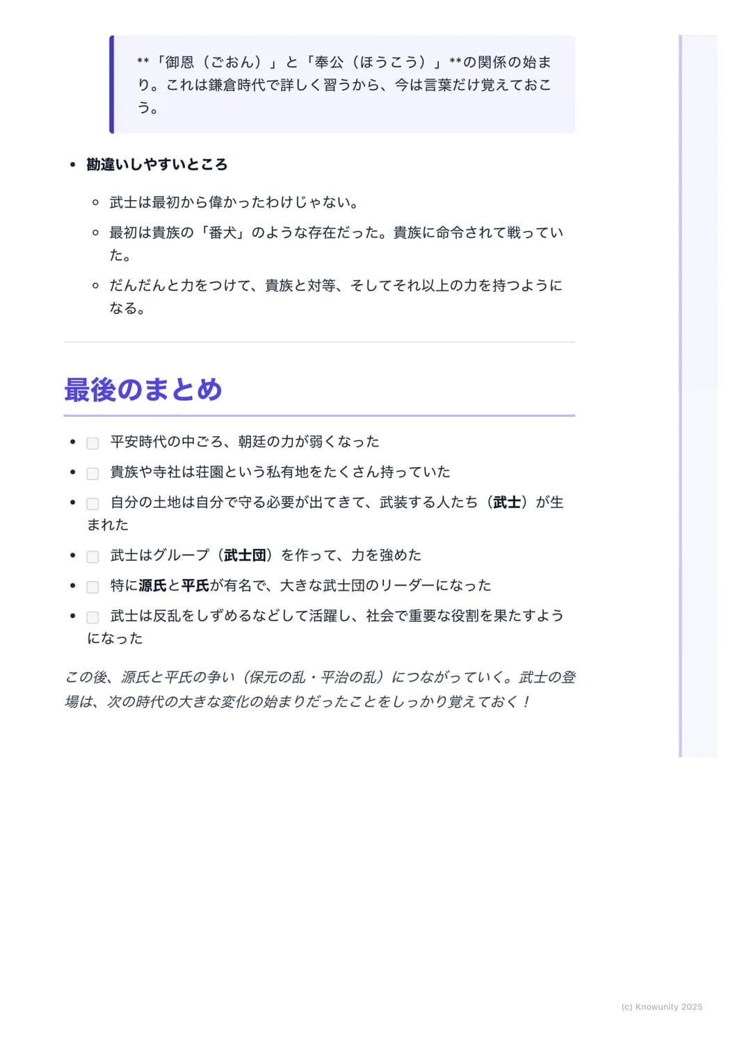 # 武士の登場

武士のおこり

平安時代の途中から、貴族の世の中に変化が起きて、武士という新しい力を持つ
人たちが現れた。どうして武士が生まれて、どうやって力をつけていったのか
をまとめる。これが後の鎌倉時代につながるから、すごく大事なところ。

大事な言葉

武士(ぶし) も