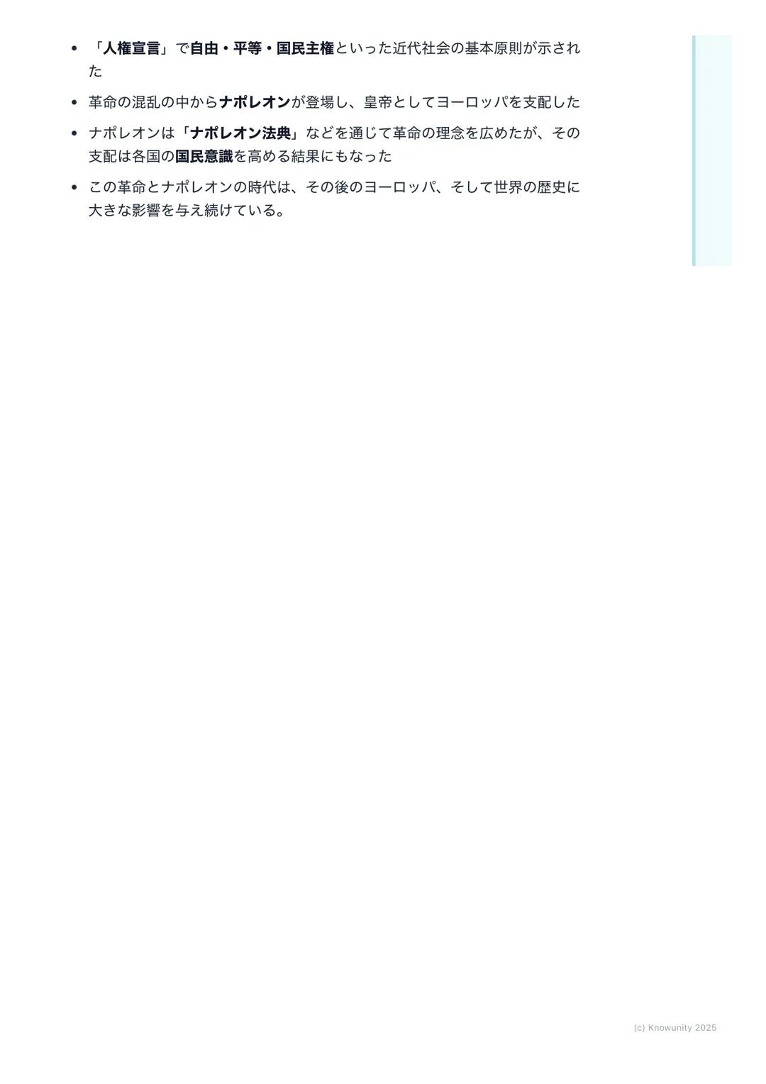 # フランス革命とナポレオン

## フランス革命の概要

18世紀末、フランスで始まった大きな社会の変化。国王が政治を行う絶対王政
を倒し、市民が中心となる近代社会を作るきっかけになった。この革命で生ま
れた「自由・平等」の考え方は、ヨーロッパ全体、そして世界中に大きな影響を
