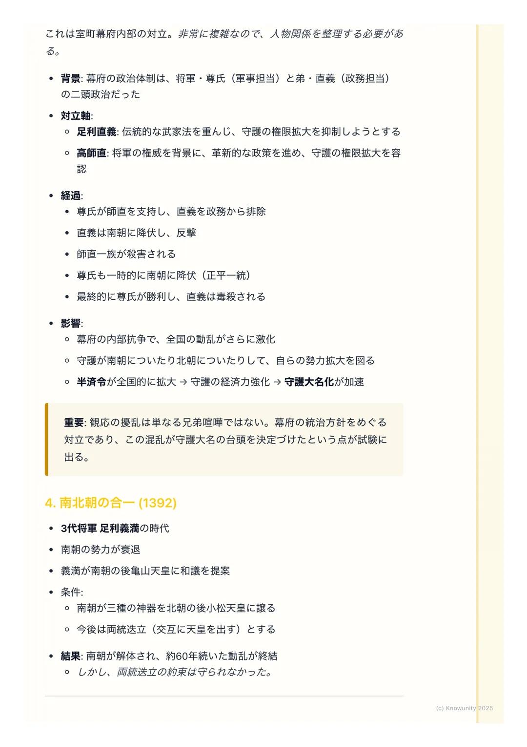 # 室町幕府と南北朝の動乱
概要
鎌倉幕府の滅亡後、後醍醐天皇による建武の新政が始まるが、武士層の不満から
短期間で崩壊。足利尊氏が京都に新たな天皇を立てて室町幕府を開くと、吉野に
逃れた後醍醐天皇の朝廷(南朝) と並立する南北朝の動乱が約60年間にわたっ
て続いた。この動乱を