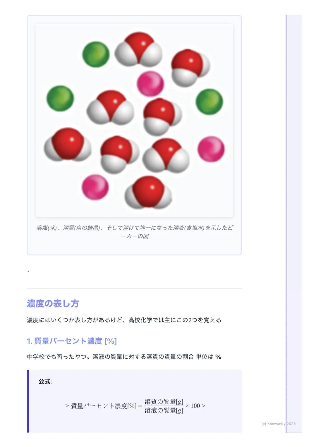 # 溶液の濃度
## 溶液の濃度とは
溶液の濃度は、一定量の溶液や溶媒の中に、どれくらいの量の溶質が溶けている
かを示す尺度 化学反応の計算では、特にモル濃度が重要になるから、しっかり
理解しておく必要がある実験の準備とかでも使うから、計算方法をマスターし
ないとダメ
##