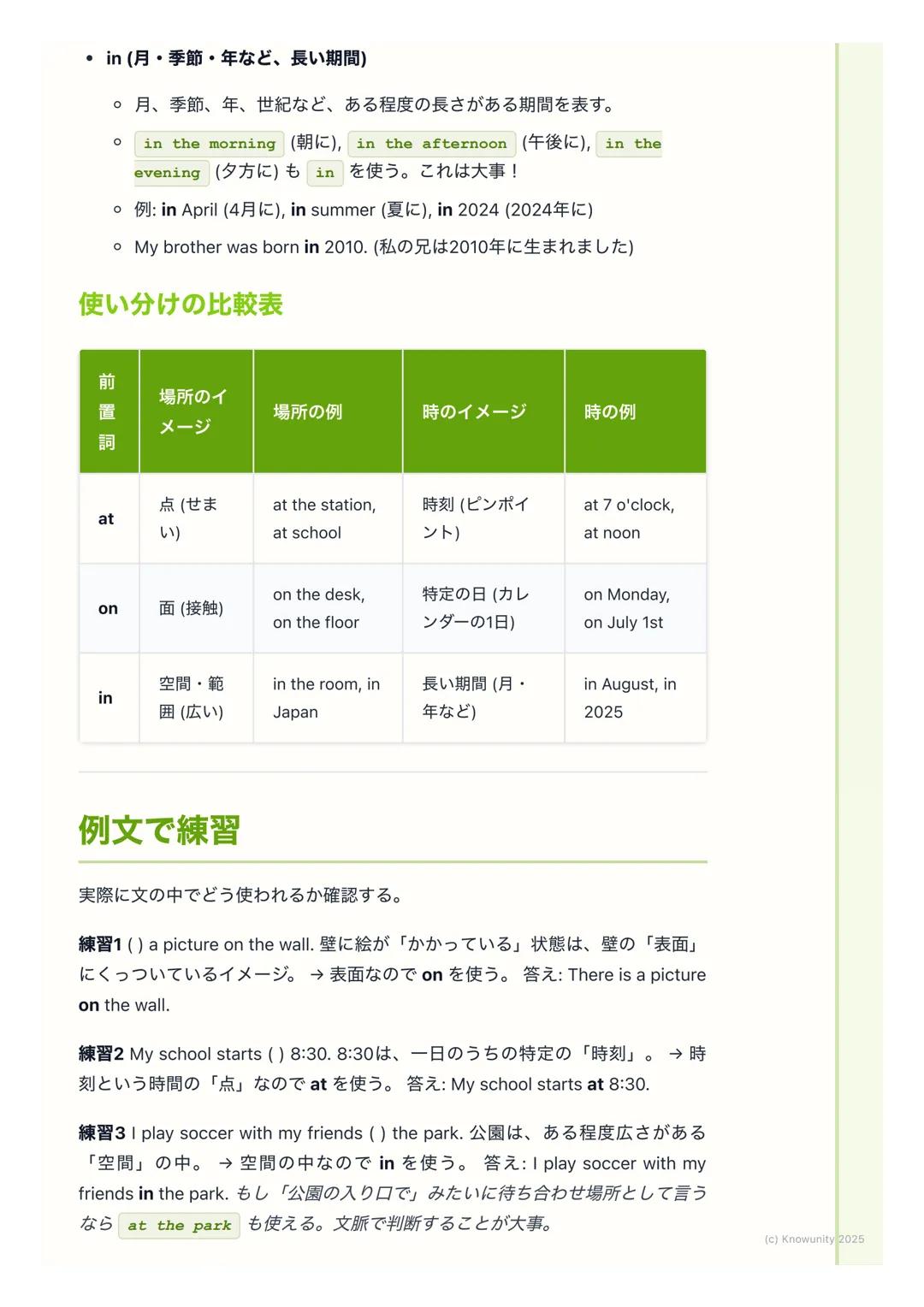 # 前置詞の基礎
前置詞ってなんだろう?
前置詞は、名詞や代名詞の前に置く言葉。文の中で「いつ」とか「どこで」み
たいな、場所や時、方向などを表すのにすごく大事な役割をする。これが正し
く使えないと、文の意味が全然ちがってしまうから、しっかり覚えないといけな
い。
基本的な