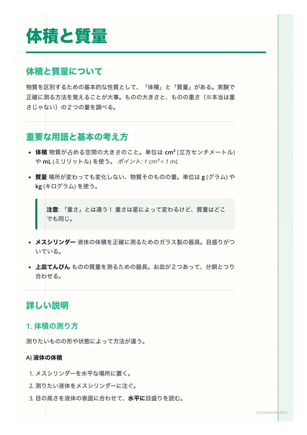 # 体積と質量
## 体積と質量について
物質を区別するための基本的な性質として、「体積」と「質量」がある。実験で
正確に測る方法を覚えることが大事。ものの大きさと、ものの重さ (※本当は重
さじゃない)の2つの量を調べる。
## 重要な用語と基本の考え方
* 体積