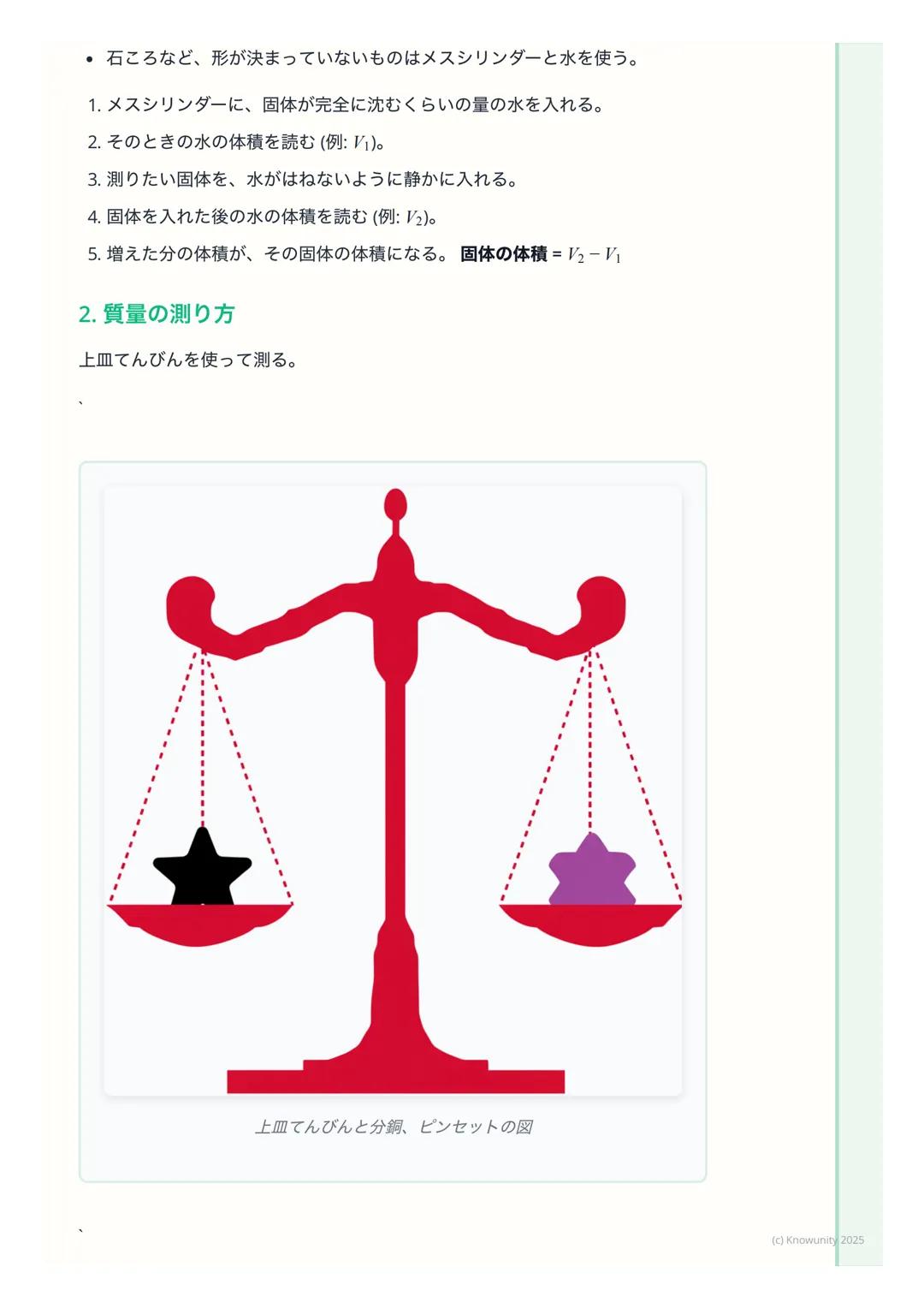 # 体積と質量
## 体積と質量について
物質を区別するための基本的な性質として、「体積」と「質量」がある。実験で
正確に測る方法を覚えることが大事。ものの大きさと、ものの重さ (※本当は重
さじゃない)の2つの量を調べる。
## 重要な用語と基本の考え方
* 体積