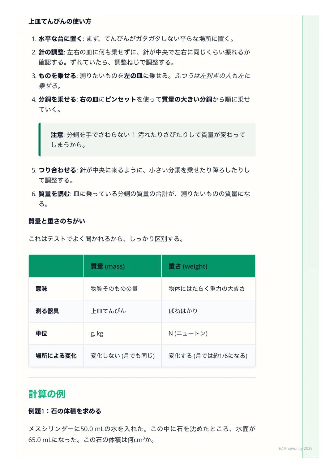 # 体積と質量
## 体積と質量について
物質を区別するための基本的な性質として、「体積」と「質量」がある。実験で
正確に測る方法を覚えることが大事。ものの大きさと、ものの重さ (※本当は重
さじゃない)の2つの量を調べる。
## 重要な用語と基本の考え方
* 体積