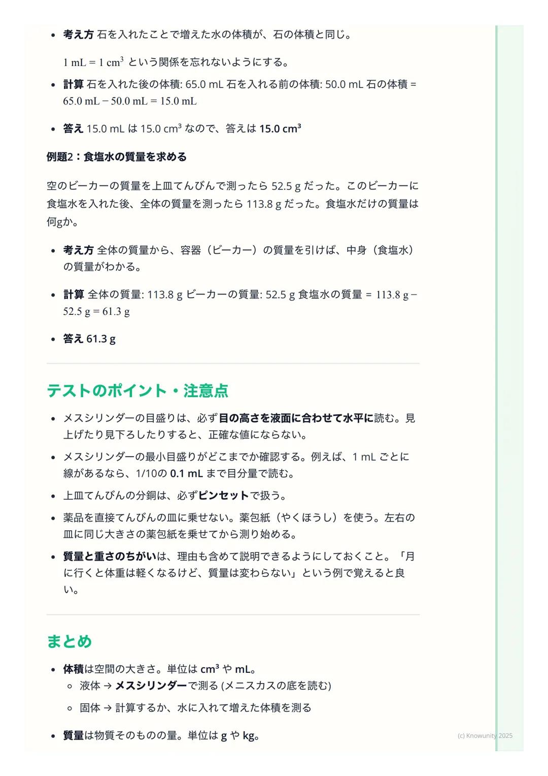# 体積と質量
## 体積と質量について
物質を区別するための基本的な性質として、「体積」と「質量」がある。実験で
正確に測る方法を覚えることが大事。ものの大きさと、ものの重さ (※本当は重
さじゃない)の2つの量を調べる。
## 重要な用語と基本の考え方
* 体積