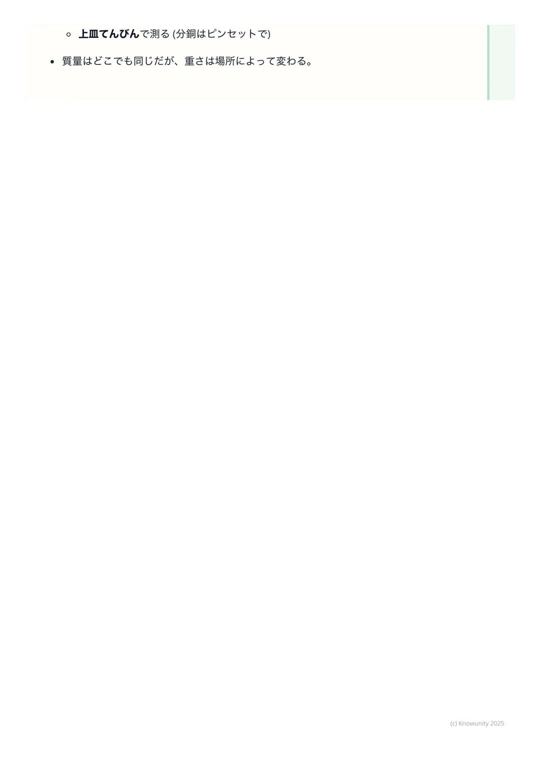 # 体積と質量
## 体積と質量について
物質を区別するための基本的な性質として、「体積」と「質量」がある。実験で
正確に測る方法を覚えることが大事。ものの大きさと、ものの重さ (※本当は重
さじゃない)の2つの量を調べる。
## 重要な用語と基本の考え方
* 体積