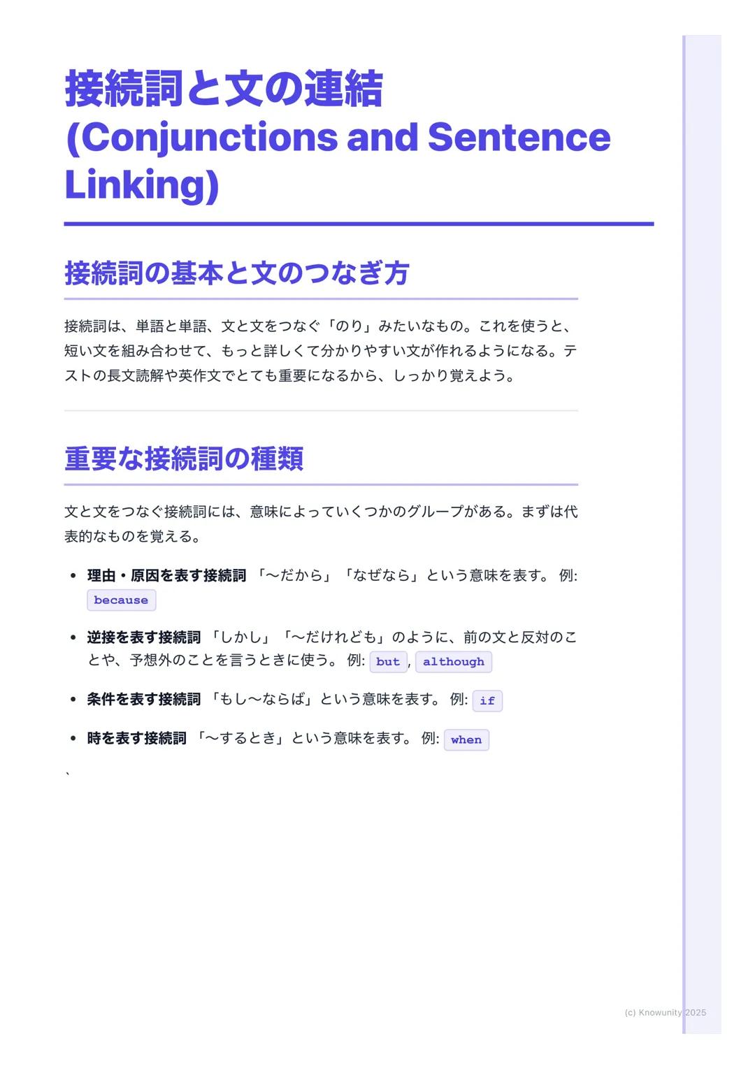 # 接続詞と文の連結
(Conjunctions and Sentence
Linking)
接続詞の基本と文のつなぎ方
接続詞は、単語と単語、文と文をつなぐ「のり」みたいなもの。これを使うと、
短い文を組み合わせて、もっと詳しくて分かりやすい文が作れるようになる。テ
ストの