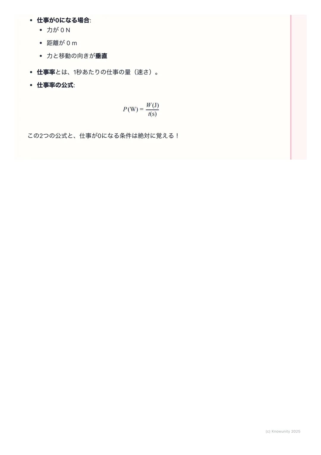 # 仕事と仕事率
仕事の基本
物理でいう「仕事」は、日常で使う 「仕事」とは意味が少し違う。物体に力を
加えて、その力の向きに物体を動かしたとき、その力は物体に対して「仕事をし
た」という。エネルギーが移動した、と考えることもできる。
基本の用語と定義
仕事(Work)