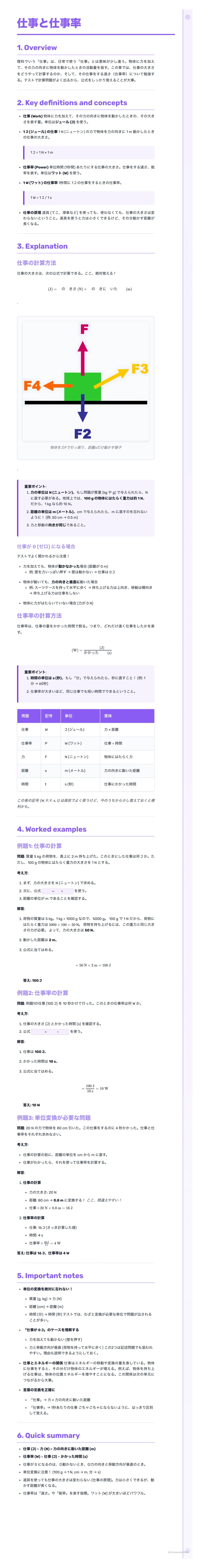# 仕事と仕事率
1. Overview
物体の移動、変形、温度上昇など、私達が生活する上で、様々な現象を目にすると思います。これらの現象は全てエネルギーの形を変えることで説明できます。この章では、仕事というエネルギーの形に着目し、仕事とは何か、仕事率とは何かを説明していきま